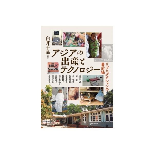 アジアの出産とテクノロジー リプロダクションの最前線 アジア遊学 / 白井千晶 〔全集・双書〕
