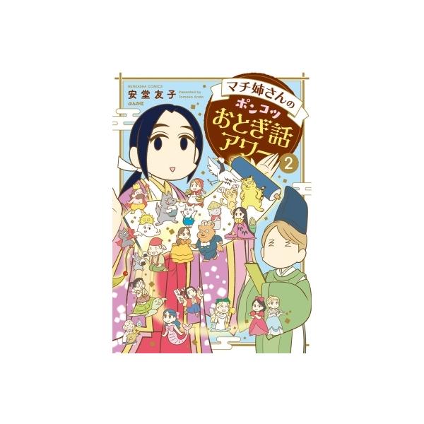 マチ姉さんのポンコツおとぎ話アワー 2/安堂友子