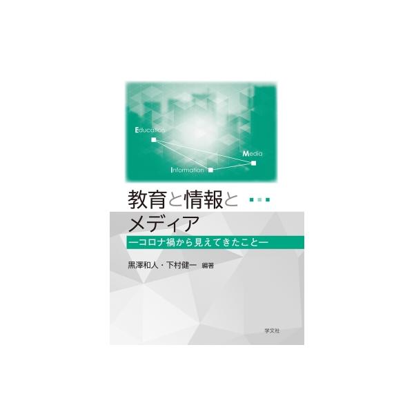 発売日:2022年04月 / ジャンル:物理・科学・医学 / フォーマット:本 / 出版社:学文社 / 発売国:日本 / ISBN:9784762031526 / アーティストキーワード:黒澤和人 内容詳細:目次:第１章　情報教育の基盤とし...