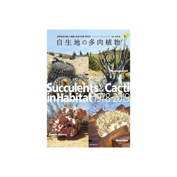 【送料無料】[本/雑誌]/自生地の多肉植物 世界各地の厳しい環境に生育する姿800点/小林浩/編著