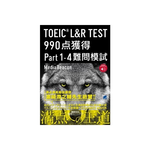 TOEIC L&amp;R TEST 990点獲得Part1-4難問模試/メディアビーコン