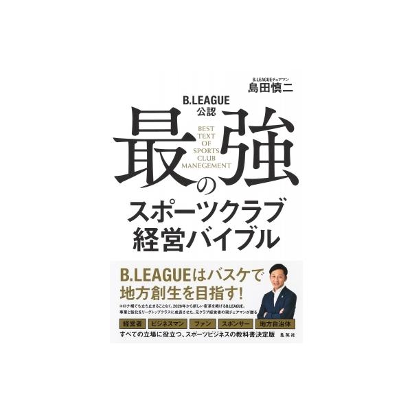 B.LEAGUE公認 最強のスポーツクラブ経営バイブル / 島田慎二 〔本〕