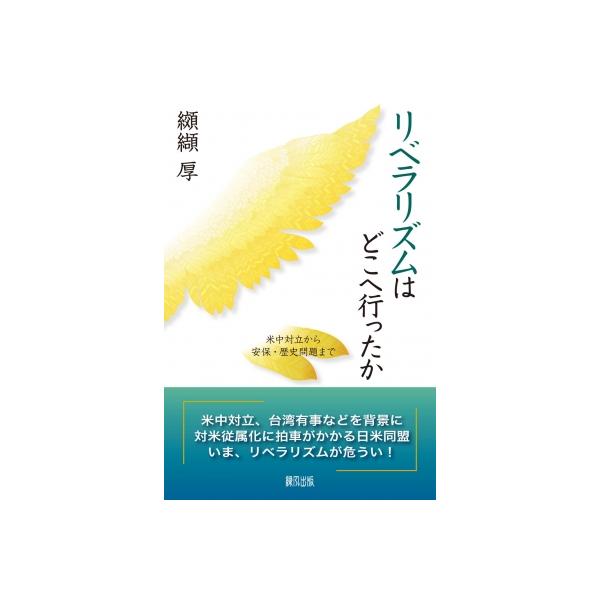 リベラリズムはどこへ行ったか 米中対立から安保・歴史問題まで / 纐纈厚 〔本〕