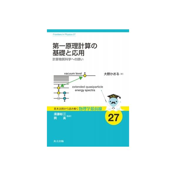 【送料無料】[本/雑誌]/第一原理計算の基礎と応用 計算物質科学への誘い (基本法則から読み解く物理学最前線)