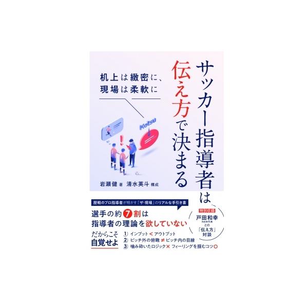 サッカー指導者は伝え方で決まる 机上は緻密に、現場は柔軟に / 岩瀬健 〔本〕