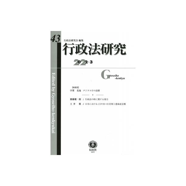 行政法研究 第43号 / 行政法研究会 〔全集・双書〕