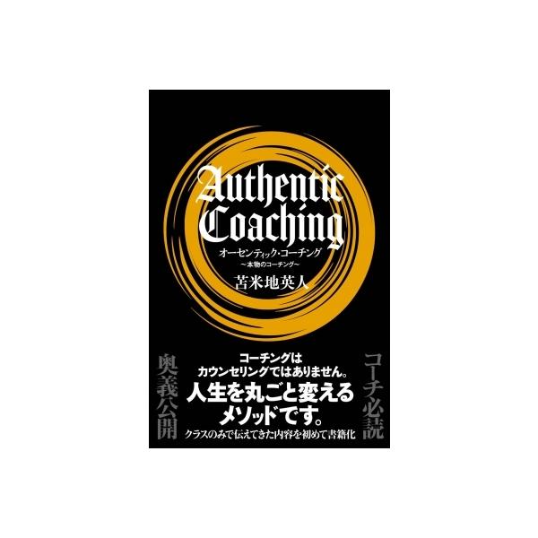オーセンティック・コーチング 本物のコーチング / 苫米地英人 オーセンティック・コーチング 本物のコーチング / 苫米地英人