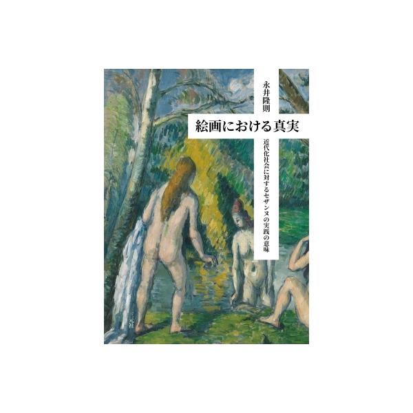 絵画における真実 近代化社会に対するセザンヌの実践の意味 / 永井隆則 〔本〕