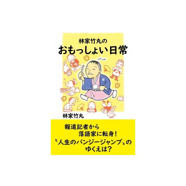 林家竹丸のおもっしょい日常 / 林家竹丸 〔本〕