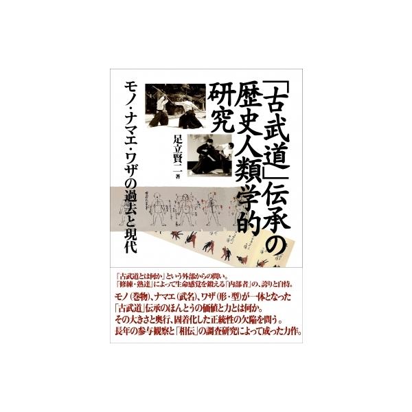 「古武道」伝承の歴史人類学的研究 モノ・ナマエ・ワザの過去と現代 / 足立賢二 〔本〕