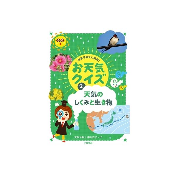 天気のしくみと生き物 気象予報士に挑戦!お天気クイズ / 勝丸恭子 〔全集・双書〕