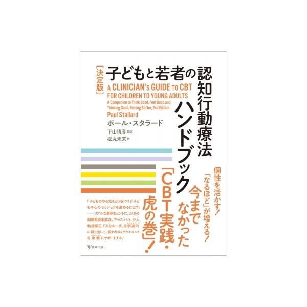 決定版 子どもと若者の認知行動療法ハンドブック / ポール・スタラード 〔本〕