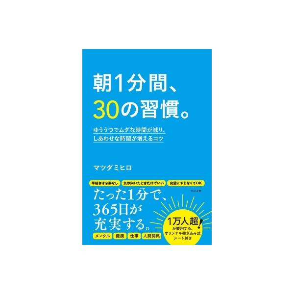 朝1分間、30の習慣。 ゆううつでムダな時間が減り、しあわせな時間が増えるコツ / マツダミヒロ 〔本〕