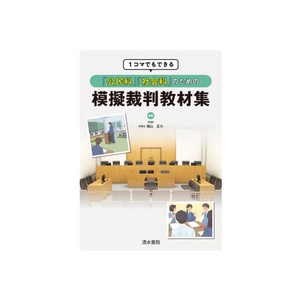 1コマでもできる「公民科」「社会科」のための模擬裁判教材集 / 煙山正大 〔本〕