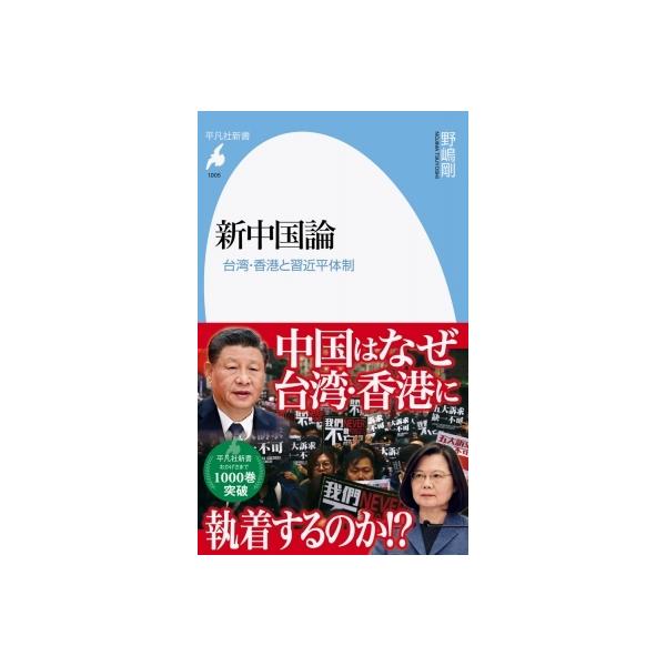 新中国論 台湾・香港と習近平体制 平凡社新書 / 野嶋剛 〔新書〕