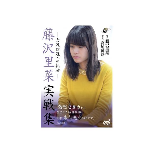 藤沢里菜実戦集 女流四冠への軌跡 / 藤沢里菜 〔本〕