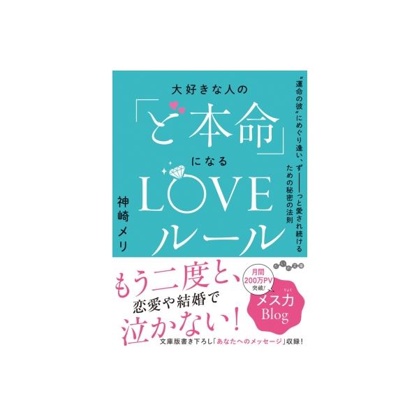 大好きな人の「ど本命」になるLOVEルール “運命の彼”にめぐり逢い、ずーっと愛され続けるための秘密の法則/神崎メリ