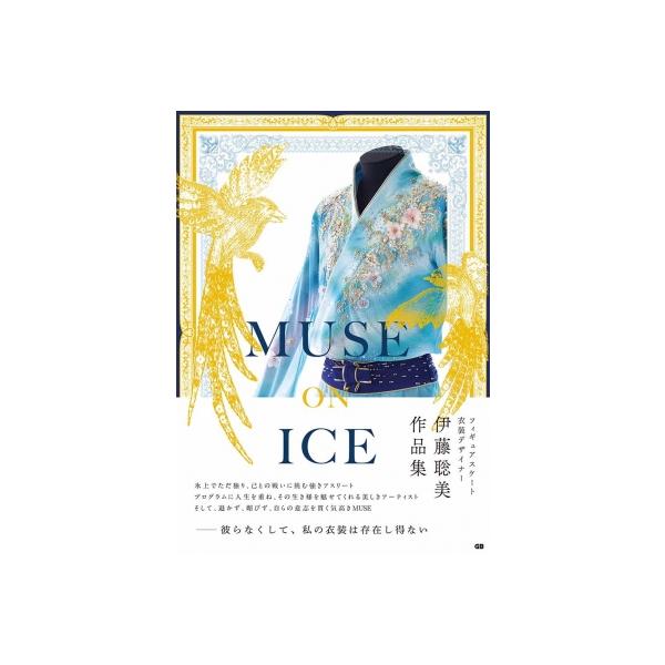 MUSE ON ICE / 伊藤聡美 〔本〕