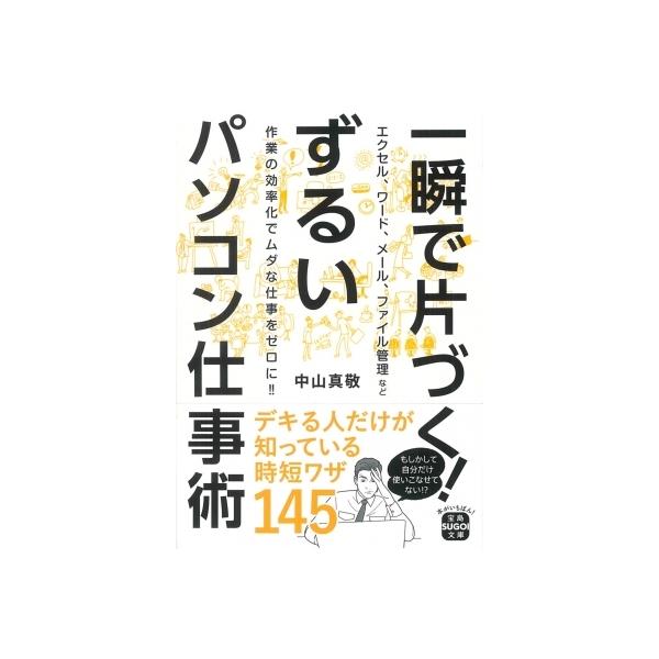 発売日:2022年05月 / ジャンル:物理・科学・医学 / フォーマット:文庫 / 出版社:宝島社 / 発売国:日本 / ISBN:9784299029959 / アーティストキーワード:中山真敬 内容詳細:家でも職場でも、作業の効率化で...