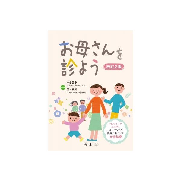 お母さんを診よう プライマリ・ケアのためのエビデンスと経験に基づいた女性診療 / 中山明子 〔本〕