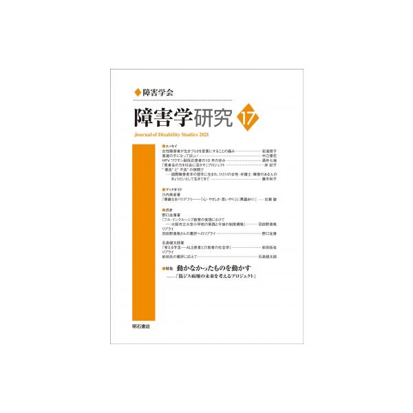 障害学研究 「筋ジス病棟の未来を考えるプロジェクト」 17 特集 動かなかったものを動かす / 障害学研究編