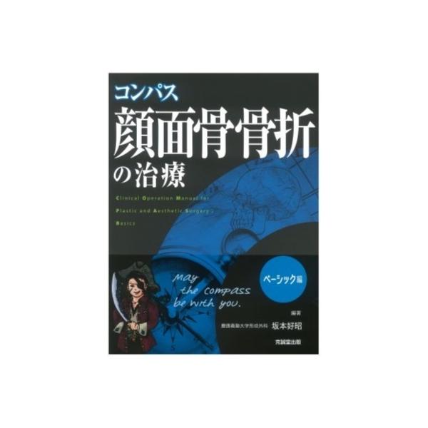 コンパス顔面骨骨折の治療 ベーシック編 / 坂本好昭 〔本〕