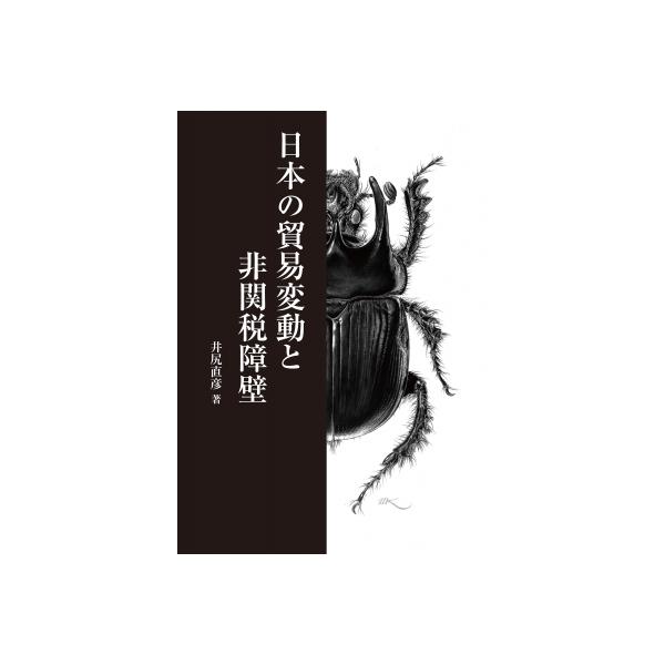 日本の貿易変動と非関税障壁 / 井尻直彦 〔本〕
