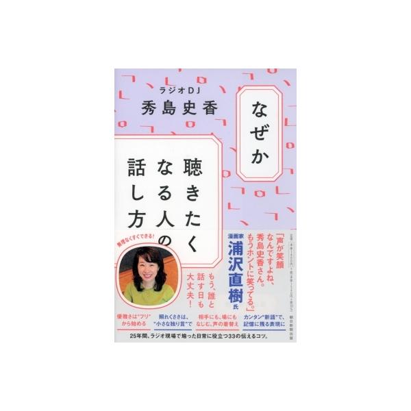 なぜか聴きたくなる人の話し方 / 秀島史香 〔本〕