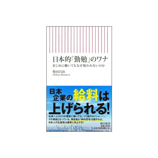 発売日:2022年05月 / ジャンル:ビジネス・経済 / フォーマット:新書 / 出版社:朝日新聞出版 / 発売国:日本 / ISBN:9784022951731 / アーティストキーワード:柴田昌治 内容詳細:勤勉でまじめという日本人の...