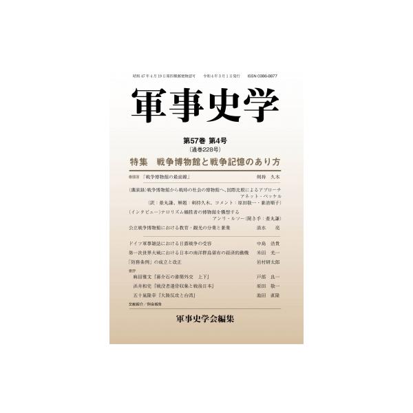 軍事史学 第57巻　第4号(通巻228号) 特集　戦争博物館と戦争記憶のあり方 / 軍事史学会  〔本〕