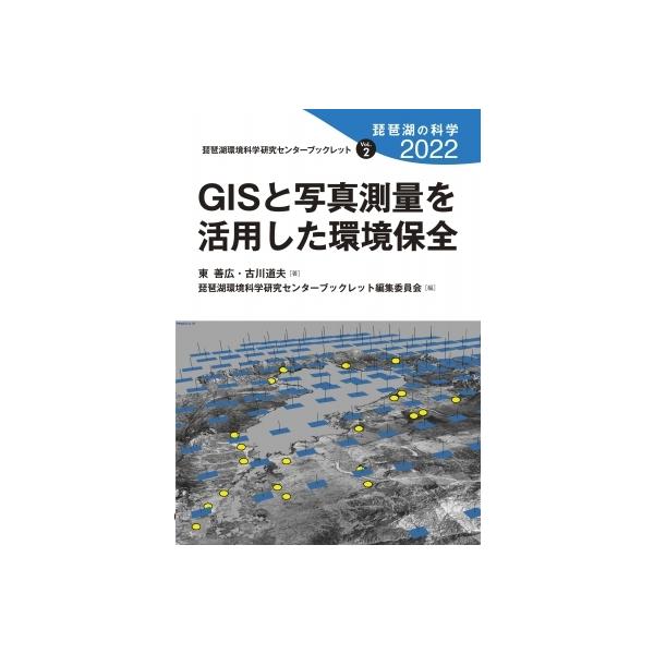 GISと写真測量を活用した環境保全 琵琶湖の科学2022 琵琶湖環境科学研究センターブックレット / 東善広  〔全