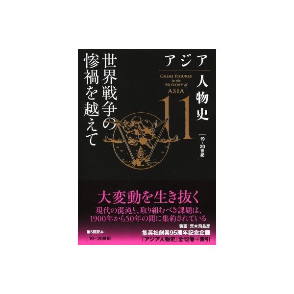 アジア人物史 第11巻 世界戦争の惨禍を越えて / 姜尚中 〔全集・双書〕