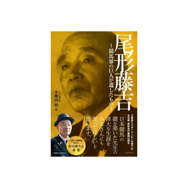 尾形藤吉 競馬界の巨人が遺したもの / 小檜山悟 〔本〕