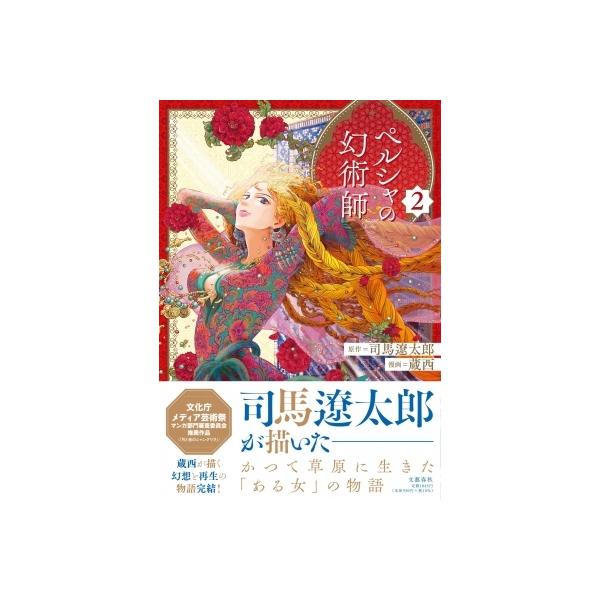 ペルシャの幻術師  ２ /文藝春秋/司馬遼太郎（単行本） 中古