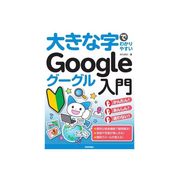 [本/雑誌]/大きな字でわかりやすいGoogleグーグル入門 暮らしに役立つ便利機能が満載!/AYURA/著