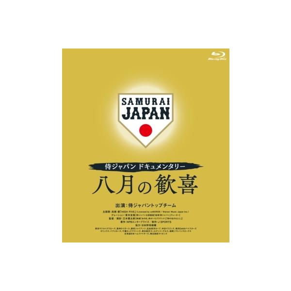 発売日:2022年06月10日 / キャスト:侍ジャパン(野球日本代表),田中将大,山?康晃 (横浜denaベイス・・・ / ジャンル:スポーツ＆ドキュメンタリー / フォーマット:BLU-RAY DISC / 組み枚数:1 / レーベル:...