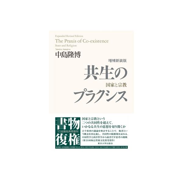 共生のプラクシス 国家と宗教 / 中島隆博 〔本〕