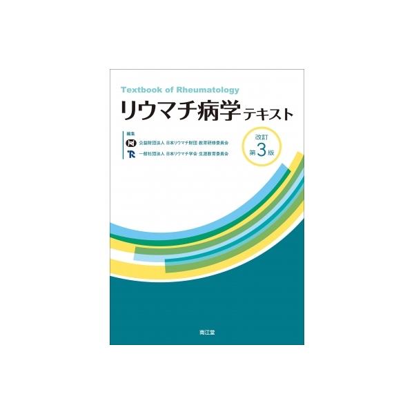 【送料無料】[本/雑誌]/リウマチ病学テキスト/日本リウマチ財団教育研修委員会/編集 日本リウマチ学会生涯教育委員会/編集