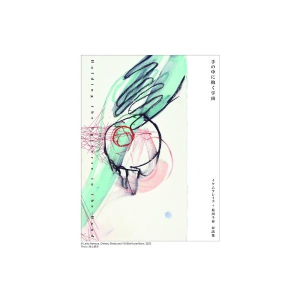 手の中に抱く宇宙 イケムラレイコ+塩田千春対話集 / イケムラレイコ 〔本〕