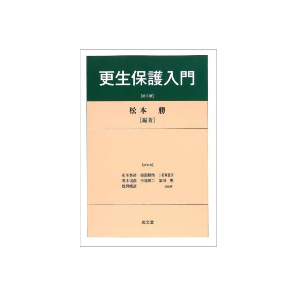 更生保護入門 / 松本勝 〔本〕