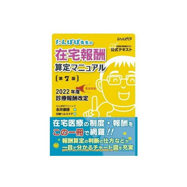 たんぽぽ先生の在宅報酬算定マニュアル 全国在宅医療テスト公式テキスト/永井康徳/日経ヘルスケア