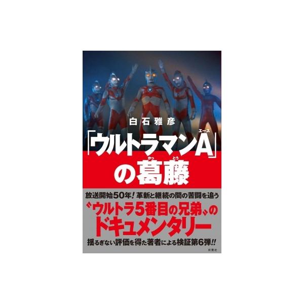 「ウルトラマンA」の葛藤 / 白石雅彦 〔本〕