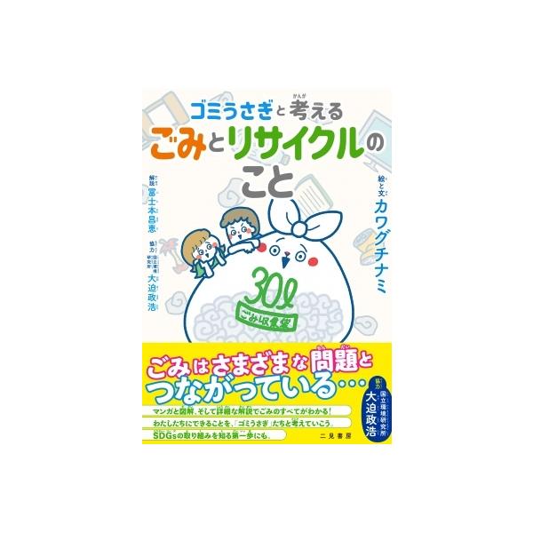 発売日:2022年06月 / ジャンル:物理・科学・医学 / フォーマット:本 / 出版社:二見書房 / 発売国:日本 / ISBN:9784576220987 / アーティストキーワード:カワグチナミ 内容詳細:ごみはさまざまな問題とつな...