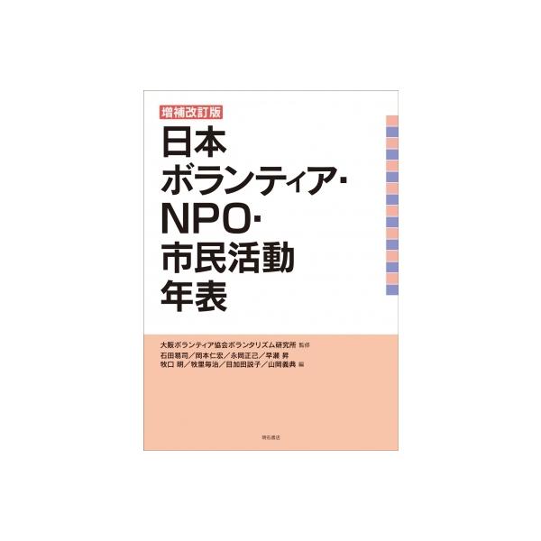 増補改訂版 日本ボランティア・NPO・市民活動年表 / 大阪ボランティア協会ボランタリズム研究所 〔本〕
