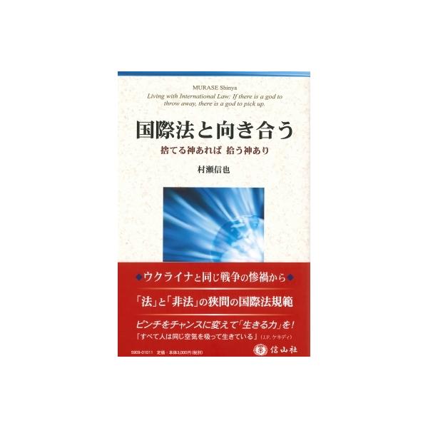 国際法と向き合う 捨てる神あれば拾う神あり / 村瀬信也 〔全集・双書〕
