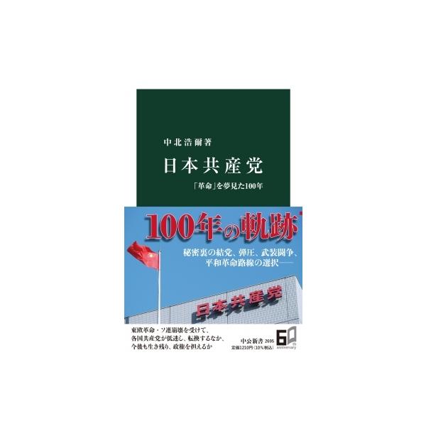 日本共産党 「革命」を夢見た100年 中公新書 / 中北浩爾 〔新書〕
