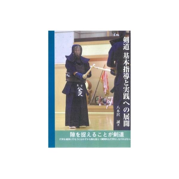 剣道 基本指導と実践への展開 / 八木沢誠 〔本〕