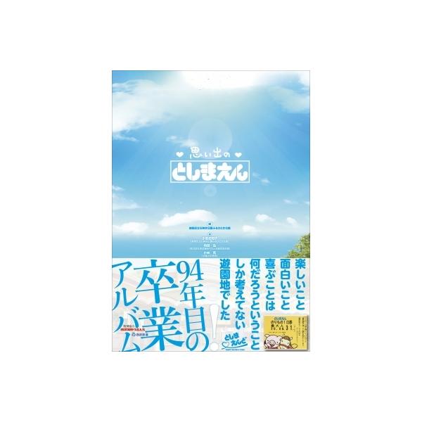 思い出のとしまえん / 練馬区立石神井公園ふるさと文化館 〔本〕