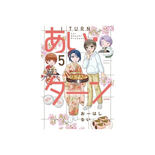 あい・ターン 5/おーはしるい