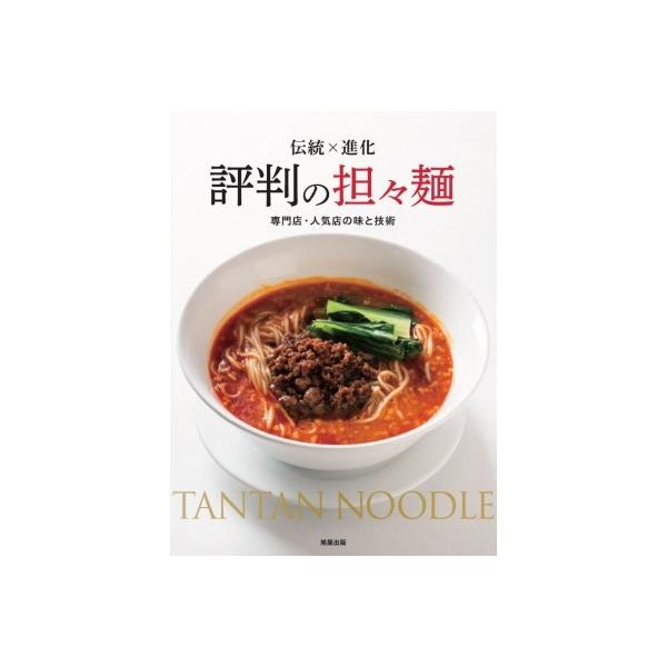 【送料無料】[本/雑誌]/評判の担々麺 伝統×進化 専門店・人気店の味と技術/旭屋出版編集部/編